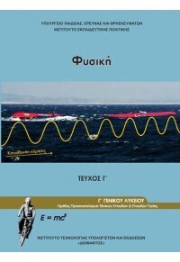Γ ΓΕΝΙΚΟΥ ΛΥΚΕΙΟΥ ΦΥΣΙΚΗ ΘΕΤΙΚΩΝ ΣΠΟΥΔΩΝ ΤΕΥΧΟΣ Γ (ΙΤΥΕ) (ΕΚΔΟΣΗ 2023)