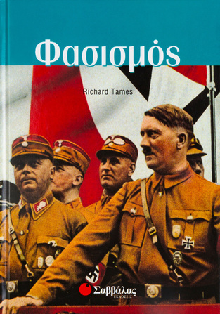 (ΠΡΟΣΦΟΡΑ -50%) ΦΑΣΙΣΜΟΣ (ΤΑΜΙΣ)