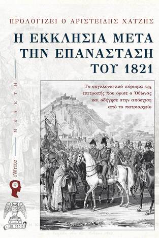 Η ΕΚΚΛΗΣΙΑ ΜΕΤΑ ΤΗΝ ΕΠΑΝΑΣΤΑΣΗ ΤΟΥ 1821 (ΕΠΙΜΕΛΕΙΑ ΧΡΥΣΑ ΒΑΣΙΛΕΙΟΥ) (ΕΤΒ 2024)