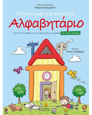 ΤΟ ΠΡΩΤΟ ΜΟΥ ΚΑΙ ΚΑΛΥΤΕΡΟ ΑΛΦΑΒΗΤΑΡΙΟ (ΣΤΡΩΜΑΤΑΣ)