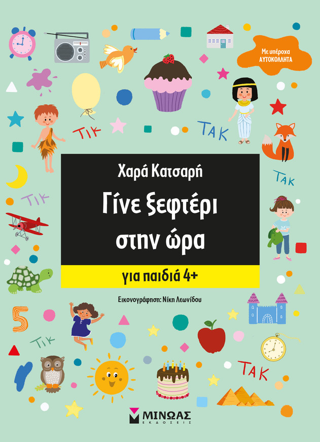 ΓΙΝΕ ΞΕΦΤΕΡΙ ΣΤΗΝ ΩΡΑ ΓΙΑ ΠΑΙΔΙΑ ΑΠΟ 4 ΕΤΩΝ (ΚΑΤΣΑΡΗ) (ΕΤΒ 2025)