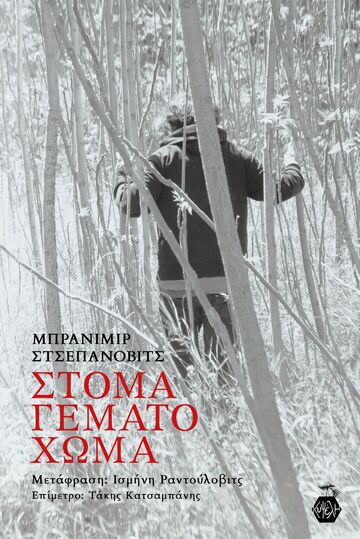ΣΤΟΜΑ ΓΕΜΑΤΟ ΧΩΜΑ (ΣΤΣΕΠΑΝΟΒΙΤΣ) (ΕΤΒ 2024)