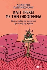 11974 ΚΑΤΙ ΤΡΕΧΕΙ ΜΕ ΤΗΝ ΟΙΚΟΓΕΝΕΙΑ (ΠΑΠΑΝΙΚΟΛΑΟΥ) (ΕΤΒ 2018)