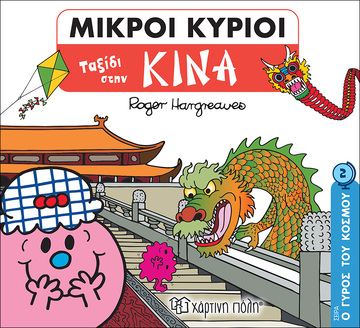 ΜΙΚΡΟΙ ΚΥΡΙΟΙ ΤΑΞΙΔΙ ΣΤΗΝ ΚΙΝΑ (HARGREAVES) (ΣΕΙΡΑ Ο ΓΥΡΟΣ ΤΟΥ ΚΟΣΜΟΥ 2)