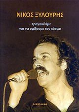 ΝΙΚΟΣ ΞΥΛΟΥΡΗΣ ΤΡΑΓΟΥΔΑΜΕ ΓΙΑ ΝΑ ΣΜΙΞΟΥΜΕ ΤΟΝ ΚΟΣΜΟ (ΕΠΙΜΕΛΕΙΑ ΘΑΝΑΣΗΣ ΣΥΛΙΒΟΣ)