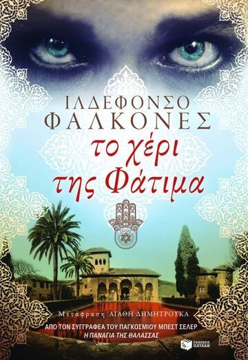 08437 ΤΟ ΧΕΡΙ ΤΗΣ ΦΑΤΙΜΑ (ΦΑΛΚΟΝΕΣ)