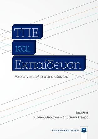 ΤΠΕ ΚΑΙ ΕΚΠΑΙΔΕΥΣΗ (ΘΕΟΛΟΓΟΥ ΣΤΕΛΙΟΣ)
