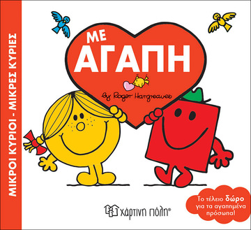 ΜΙΚΡΟΙ ΚΥΡΙΟΙ ΜΙΚΡΕΣ ΚΥΡΙΕΣ ΜΕ ΑΓΑΠΗ (HARGREAVES) (ΣΕΙΡΑ ΜΙΚΡΟΙ ΚΥΡΙΟΙ ΜΙΚΡΕΣ ΚΥΡΙΕΣ)