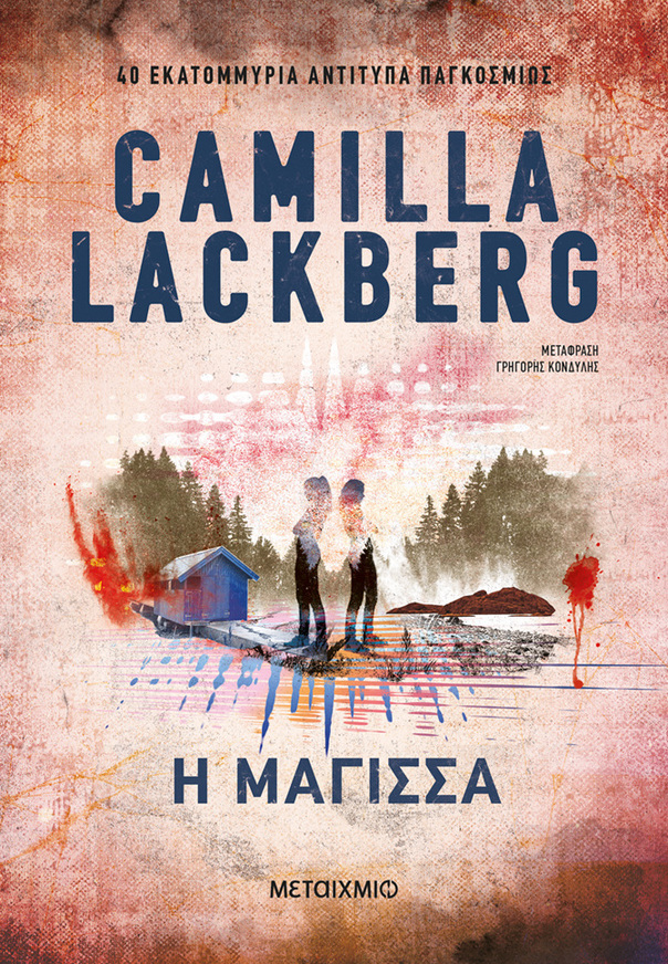 Η ΜΑΓΙΣΣΑ (LACKBERG) (ΝΕΑ ΕΚΔΟΣΗ 2026) (ΕΤΒ 2026)