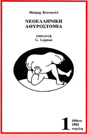 ΝΕΟΕΛΛΗΝΙΚΗ ΑΘΥΡΟΣΤΟΜΙΑ ΒΙΒΛΙΟ 1 (ΚΟΥΚΟΥΛΕ)