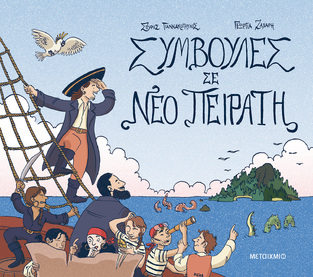 ΣΥΜΒΟΥΛΕΣ ΣΕ ΝΕΟ ΠΕΙΡΑΤΗ (ΓΙΑΝΝΑΚΟΠΟΥΛΟΣ / ΖΑΧΑΡΗ) (ΕΤΒ 2026)