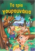 ΤΑ ΤΡΙΑ ΓΟΥΡΟΥΝΑΚΙΑ (ΣΕΙΡΑ ΦΑΝΤΑΣΤΙΚΑ ΠΑΡΑΜΥΘΙΑ 22)