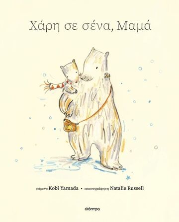 ΧΑΡΗ ΣΕ ΣΕΝΑ ΜΑΜΑ (YAMADA) (ΕΤΒ 2026)