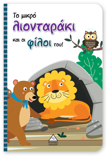 ΤΟ ΜΙΚΡΟ ΛΙΟΝΤΑΡΑΚΙ ΚΑΙ ΟΙ ΦΙΛΟΙ ΤΟΥ (ΕΤΒ 2023)