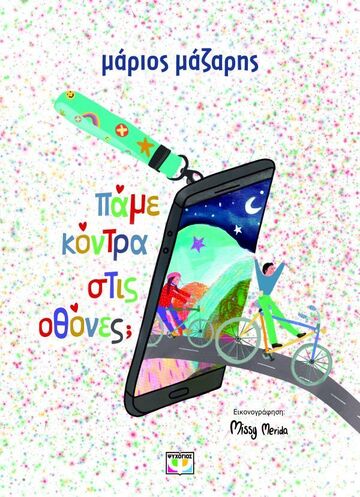 ΠΑΜΕ ΚΟΝΤΡΑ ΣΤΙΣ ΟΘΟΝΕΣ (ΜΑΖΑΡΗΣ) (ΣΚΛΗΡΟ ΕΞΩΦΥΛΛΟ) (ΕΤΒ 2025)