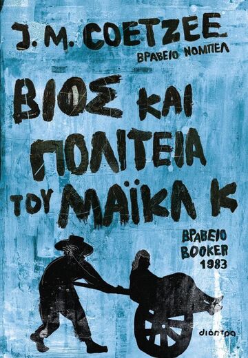 ΒΙΟΣ ΚΑΙ ΠΟΛΙΤΕΙΑ ΤΟΥ ΜΑΙΚΛ Κ (COETZEE) (ΕΤΒ 2025)