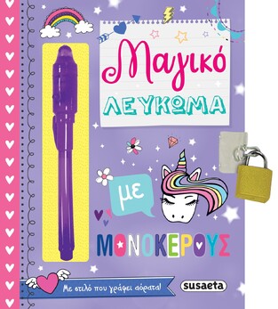 ΜΑΓΙΚΟ ΛΕΥΚΩΜΑ ΜΕ ΜΟΝΟΚΕΡΟΥΣ
