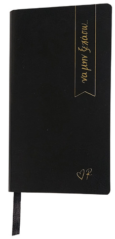 ΡΕΝΕ ΗΜΕΡΟΛΟΓΙΟ ΑΤΖΕΝΤΑ OPEN DATE ΜΑΥΡΟ ΝΑ ΜΗΝ ΞΕΧΑΣΩ 8x15cm