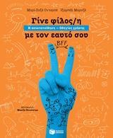 11864 ΓΙΝΕ ΦΙΛΟΣ ΦΙΛΗ ΜΕ ΤΟΝ ΕΑΥΤΟ ΣΟΥ (ΟΝΤΕΡΣΕ)