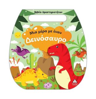 ΜΙΑ ΜΕΡΑ ΜΕ ΕΝΑΝ ΔΕΙΝΟΣΑΥΡΟ (ΒΙΒΛΙΟ ΔΡΑΣΤΗΡΙΟΤΗΤΩΝ) (ΕΤΒ 2025)