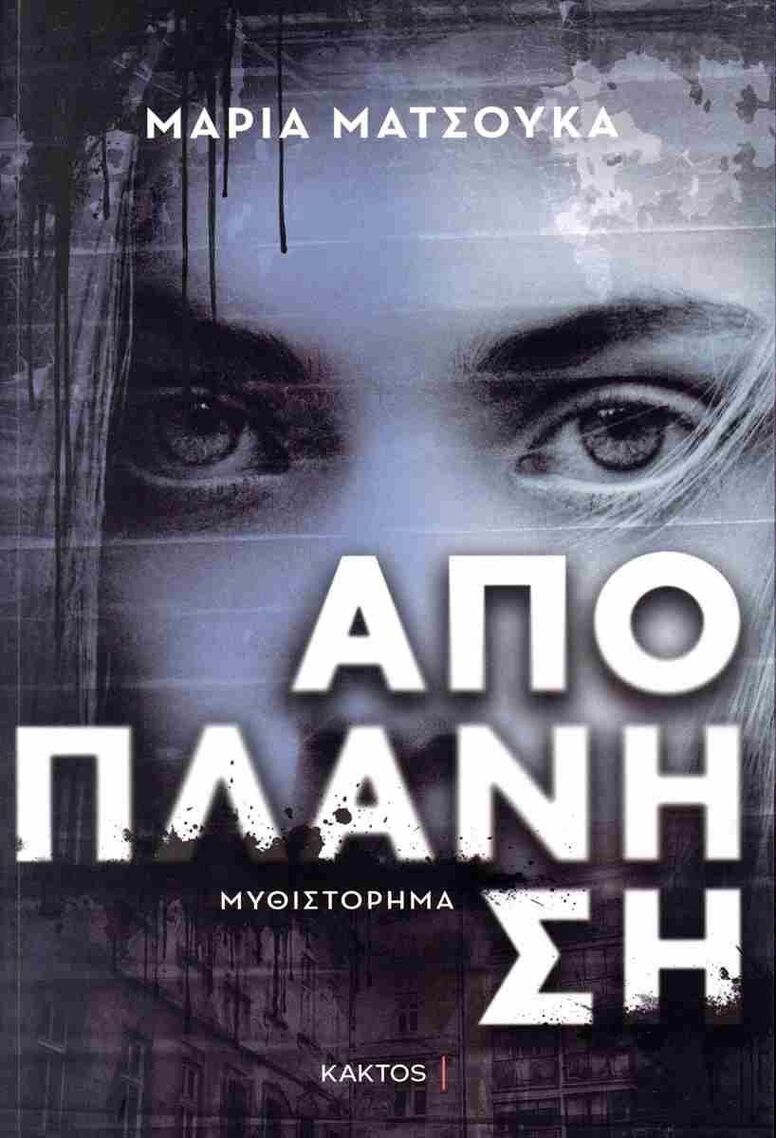 ΑΠΟΠΛΑΝΗΣΗ (ΜΑΤΣΟΥΚΑ) (ΕΤΒ 2024)