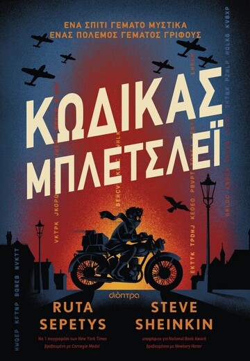 ΚΩΔΙΚΑΣ ΜΠΛΕΤΣΛΕΙ (SEPETYS) (ΕΤΒ 2026)