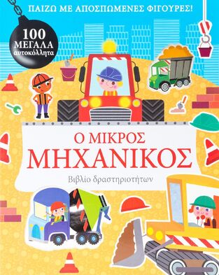 Ο ΜΙΚΡΟΣ ΜΗΧΑΝΙΚΟΣ (ΚΑΝΤΖΟΛΑ ΣΑΜΠΑΤΑΚΟΥ) (ΕΤΒ 2022)