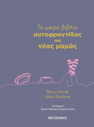 ΤΟ ΜΙΚΡΟ ΒΙΒΛΙΟ ΤΗΣ ΑΥΤΟΦΡΟΝΤΙΔΑΣ ΤΗΣ ΝΕΑΣ ΜΑΜΑΣ (HANDS / STICKLAND) (ΕΤΒ 2025)