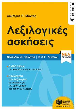 12912 ΛΕΞΙΛΟΓΙΚΕΣ ΑΣΚΗΣΕΙΣ Β ΚΑΙ Γ ΛΥΚΕΙΟΥ (ΜΑΝΤΑΣ)