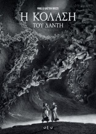Η ΚΟΛΑΣΗ ΤΟΥ ΔΑΝΤΗ (BRIZZI)