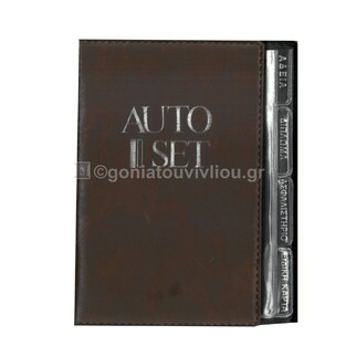 SD ΘΗΚΗ ΕΓΓΡΑΦΩΝ ΑΥΤΟΚΙΝΗΤΟΥ AUTO SET 13x18cm ΚΑΦΕ