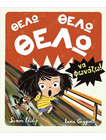 ΘΕΛΩ ΘΕΛΩ ΘΕΛΩ ΝΑ ΚΕΡΔΙΖΩ (SIMON) (ΕΤΒ 2024)