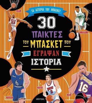 30 ΣΠΟΥΔΑΙΟΙ ΠΑΙΚΤΕΣ ΤΟΥ ΜΠΑΣΚΕΤ ΠΟΥ ΕΓΡΑΨΑΝ ΙΣΤΟΡΙΑ (SORRENTINO) (ΣΕΙΡΑ ΤΑ ΑΣΤΕΡΙΑ ΤΟΥ ΜΠΑΣΚΕΤ) (ΕΤΒ 2025)