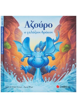 ΑΖΟΥΡΟ Ο ΓΑΛΑΖΙΟΣ ΔΡΑΚΟΣ ΒΙΒΛΙΟ 1 (ΠΡΩΤΟ) (ΣΟΥΙΓΙΕ) (ΣΕΙΡΑ ΟΙ ΠΕΡΙΠΕΤΕΙΕΣ ΤΟΥ ΓΑΛΑΖΙΟΥ ΔΡΑΚΟΥ) (ΕΤΒ 2019)