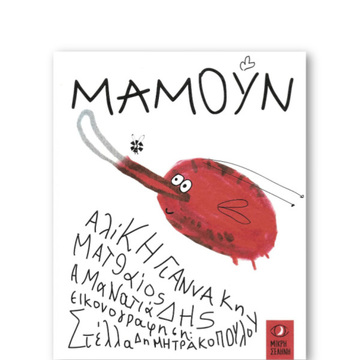 ΜΑΜΟΥΝ (ΓΙΑΝΝΑΚΗ ΑΜΑΝΑΤΙΑΔΗΣ)