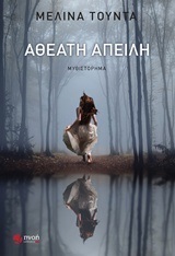 ΑΘΕΑΤΗ ΑΠΕΙΛΗ (ΤΟΥΝΤΑ)