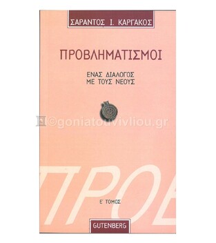 ΠΡΟΒΛΗΜΑΤΙΣΜΟΙ Ε (ΚΑΡΓΑΚΟΣ)