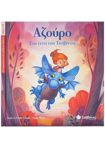 ΑΖΟΥΡΟ ΣΤΑ ΙΧΝΗ ΤΟΥ ΤΙΤΙΒΙΝΟΥ ΒΙΒΛΙΟ 2 (ΔΕΥΤΕΡΟ) (ΣΟΥΙΓΙΕ) (ΣΕΙΡΑ ΟΙ ΠΕΡΙΠΕΤΕΙΕΣ ΤΟΥ ΓΑΛΑΖΙΟΥ ΔΡΑΚΟΥ) (ΕΤΒ 2019)