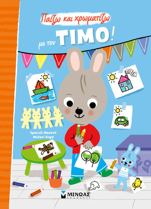 ΠΑΙΖΩ ΚΑΙ ΧΡΩΜΑΤΙΖΩ ΜΕ ΤΟΝ ΤΙΜΟ (ΜΑΣΟΝΟ / ΚΟΜΠ) (ΕΤΒ 2026)