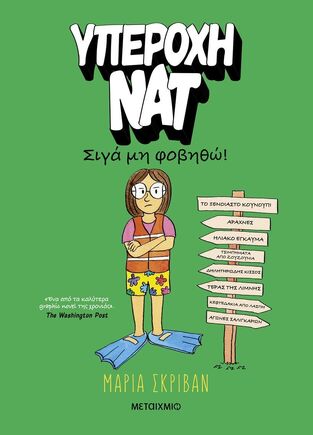 ΥΠΕΡΟΧΗ ΝΑΤ ΣΙΓΑ ΜΗ ΦΟΒΗΘΩ ΒΙΒΛΙΟ 3 (ΣΚΡΙΒΑΝ) (ΕΤΒ 2025)