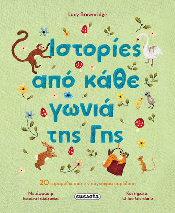 ΙΣΤΟΡΙΕΣ ΑΠΟ ΚΑΘΕ ΓΩΝΙΑ ΤΗΣ ΓΗΣ (BROWNRIDGE) (ΕΤΒ 2025)