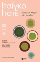 12370 ΙΤΣΙΓΚΟ ΙΤΣΙΕ ΚΑΝΕ ΚΑΘΕ ΣΤΙΓΜΗ ΚΑΤΙ ΜΟΝΑΔΙΚΟ (ΓΚΑΡΘΙΑ /  ΜΙΡΑΛΛΙΕΣ)