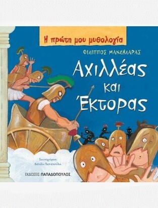 ΑΧΙΛΛΕΑΣ ΚΑΙ ΕΚΤΟΡΑΣ (ΜΑΝΔΗΛΑΡΑΣ) (ΣΕΙΡΑ Η ΠΡΩΤΗ ΜΟΥ ΜΥΘΟΛΟΓΙΑ)