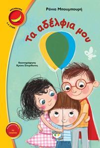 ΤΑ ΑΔΕΛΦΙΑ ΜΟΥ (ΜΠΟΥΜΠΟΥΡΗ) (ΣΕΙΡΑ ΜΠΑΝΑΝΑ 23)