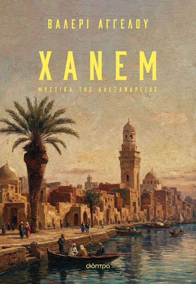 ΧΑΝΕΜ (ΑΓΓΕΛΟΥ) (ΕΤΒ 2026)