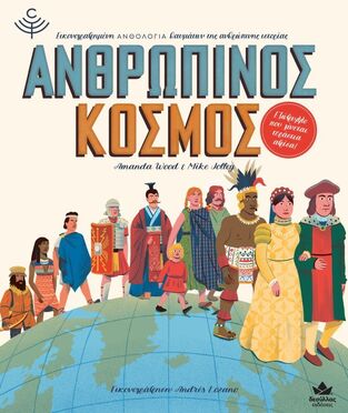 ΑΝΘΡΩΠΙΝΟΣ ΚΟΣΜΟΣ (WOOD JOLLEY)