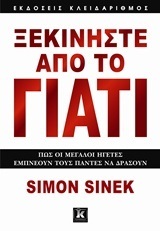 ΞΕΚΙΝΗΣΤΕ ΑΠΟ ΤΟ ΓΙΑΤΙ (SINEK)