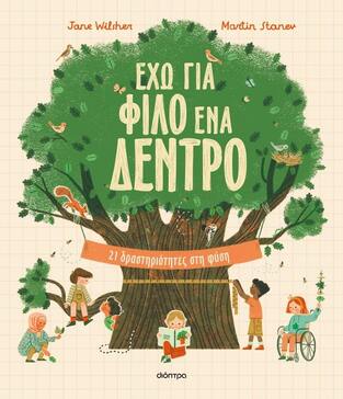 ΕΧΩ ΓΙΑ ΦΙΛΟ ΕΝΑ ΔΕΝΤΡΟ (WILSHER) (ΕΤΒ 2024)