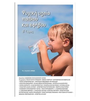 ΨΥΧΙΚΗ ΥΓΕΙΑ ΠΑΙΔΙΟΥ ΚΑΙ ΕΦΗΒΟΥ ΒΙΒΛΙΟ 2 (ΕΠΙΜΕΛΕΙΑ ΠΑΠΑΛΕΟΝΤΙΟΥ ΛΟΥΚΑ)