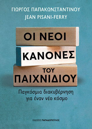 ΟΙ ΝΕΟΙ ΚΑΝΟΝΕΣ ΤΟΥ ΠΑΙΧΝΙΔΙΟΥ (ΠΑΠΑΚΩΝΣΤΑΝΤΙΝΟΥ / PISANI FERRY) (ΕΤΒ 2024)